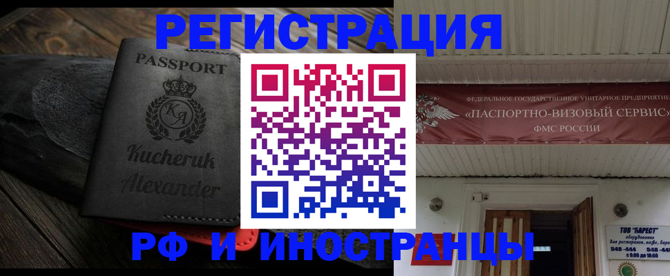 прописка штамп в Белорецке